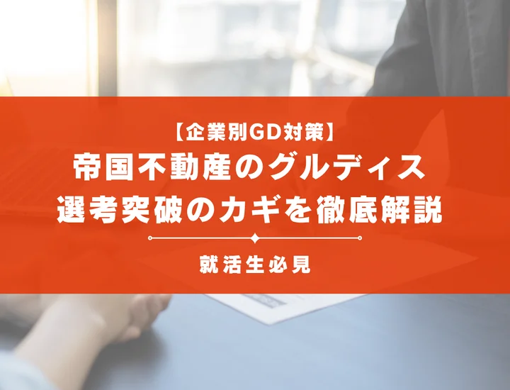 帝国不動産のグループディスカッション対策｜頻出テーマ・評価基準と通過のコツ